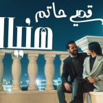 حتى الليل بدونك احسه مثلي وهم ضايج من نفسه