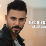 قومي انزلي ع الرقصة واتمايلي قدامي واتدللي