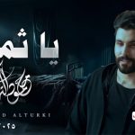 شعوري غريب يا اغلى حبيب احس ماني في الوجود