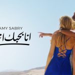 يا دوبك هي ثواني اتعلقت بهواك حبيبي