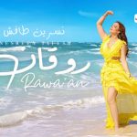 كلمات اغنية روقان نسرين طافش