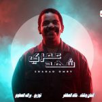 تغنت دنيتي فرحة وحالي حب صعب شرحه