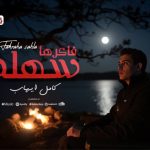فاكرها سهلة – كامل إيهاب