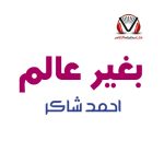 كلمات اغنية بغير عالم احمد شاكر