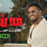 فد شي محمد السالم