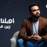 كلمات أغنية أهلنا تعيل – زين عدنان | 2025 Zain Adnan – Ahalna Taeil Lyrics
