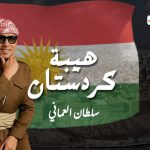 كلمات أغنية هيبة كردستان – سلطان العماني | 2025 Sultan Alomani – Hayba Kurdistan