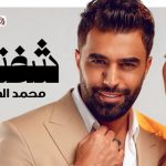 كلمات أغنية شفتها – محمد الفارس | 2025 Mohamed Alfares – Shoftha