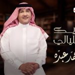 كلمات أغنية ذيك الليالي – محمد عبده | 2025 Mohamed Abdu – Theek Elleyali