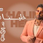كلمات أغنية خلينا هنا – أحمد سعد | 2025 Ahmed Saad – Khalina Hena Lyrics