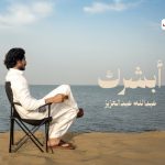 كلمات اغنية ابشرك عبدالله عبدالعزيز