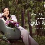 كلمات اغنية قطعة مني ولاء الجندي