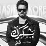 كلمات اغنية بشكرك مصطفى حجاج