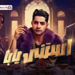 كلمات اغنية استنى يابا مصطفى عنبة