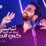 كلمات اغنية تتمشى كي الملوك معتز ابو الزوز