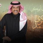 كلمات اغنية ذكرى حمد اصيل ابو بكر