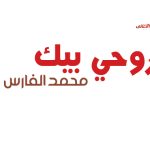 كلمات اغنية روحي بيك محمد الفارس