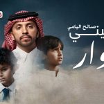 كلمات اغنية ضميني صالح اليامي