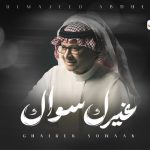 كلمات اغنية غيرك سواك عبدالمجيد عبدالله