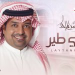 كلمات اغنية ليتني طير راشد الماجد