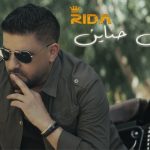 كلمات اغنية ما ضل حناين رضا