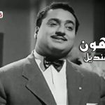 كلمات اغنية يا مهون محمد قنديل