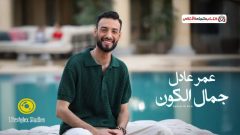 عمر عادل – جمال الكون