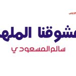 كلمات اغنية معشوقنا الملهم سالم المسعودي