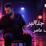 كلمات اغنية الباب جذاب سيف عامر
